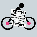 Крути против рака груди