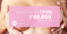 Увеличение груди за 80 000 рублей