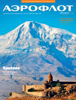 Журнал АЭРОФЛОТ
