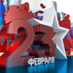 С 23 февраля, уважаемые пластические хирурги!