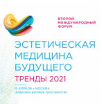  «Эстетическая медицина будущего. Тренды-2021»