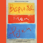 В Красноярске покажут фильм о пластическом хирурге «Верните мои руки»