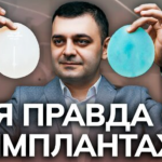 Импланты для увеличения груди